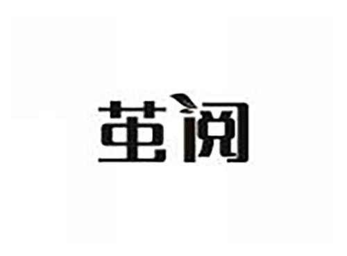 茧阅
