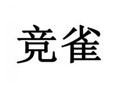 竞雀