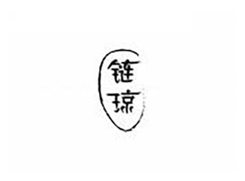 链琼