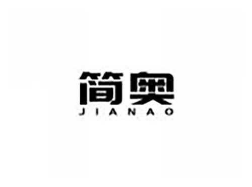 简奥