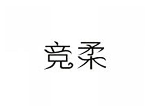 竞柔