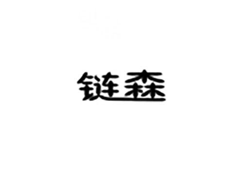 链森