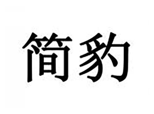 简豹