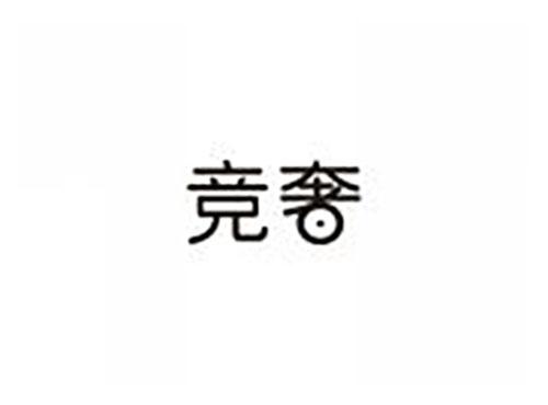 竞奢