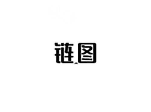 链图