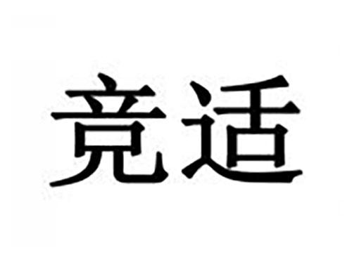 竞适