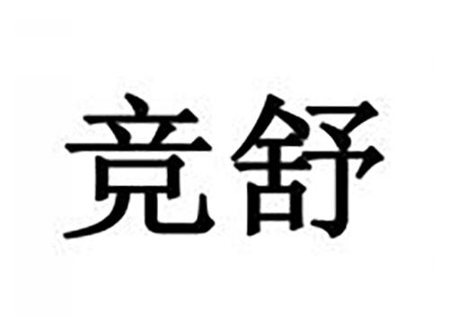 竞舒