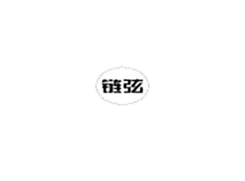链弦