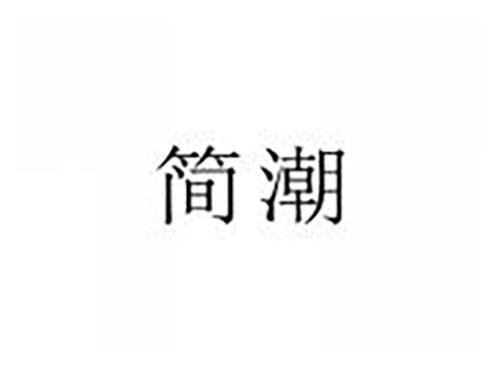 简潮