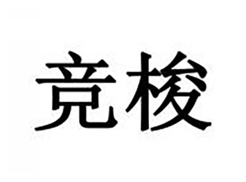 竞梭