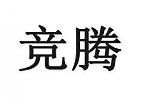 竞腾