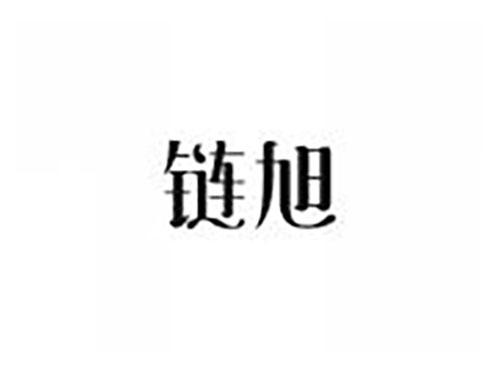 链旭