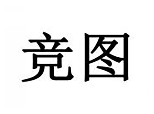 竞图