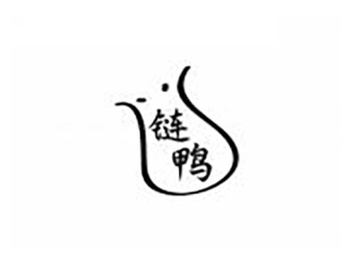 链鸭