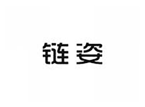 链姿