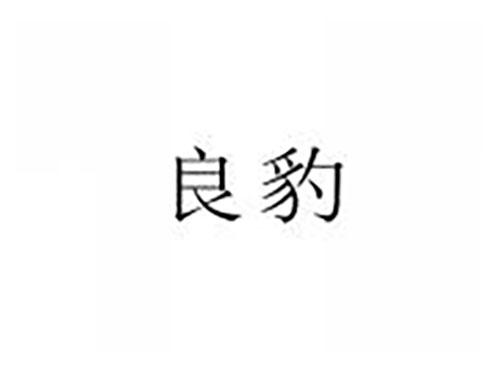 良豹