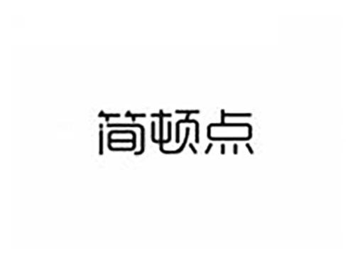 简顿点