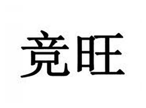竞旺