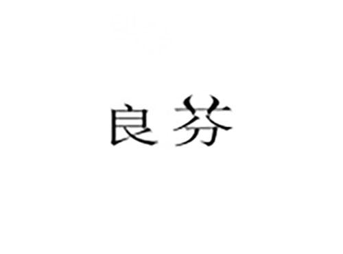 良芬