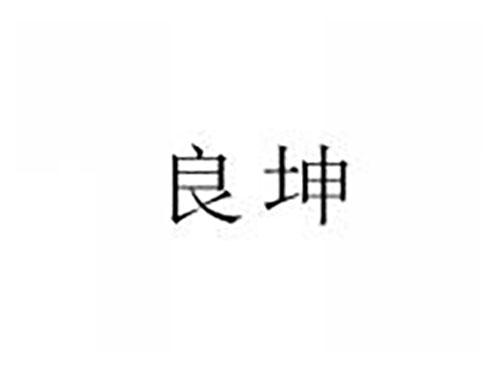 良坤