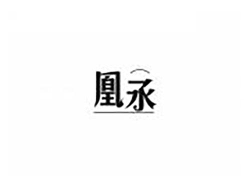 凰丞