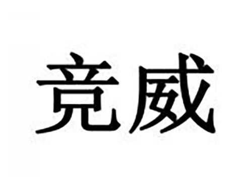 竞威