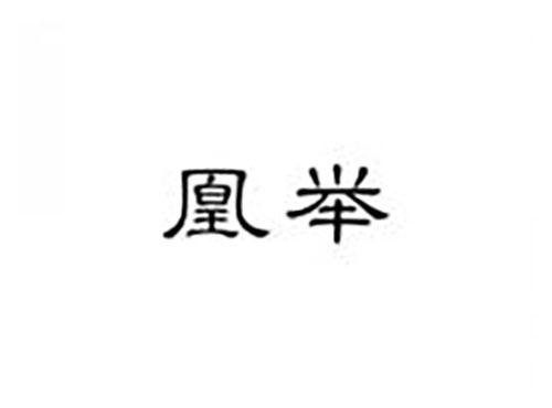 凰举