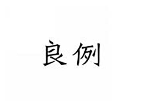 良例