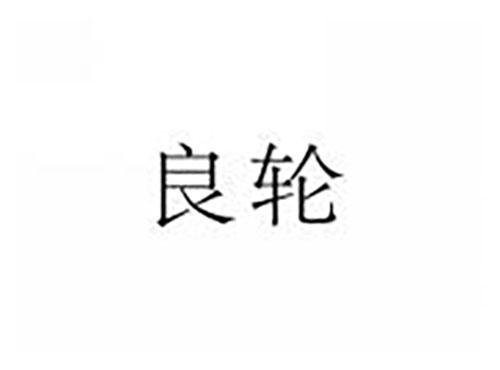 良轮