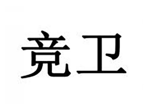 竞卫