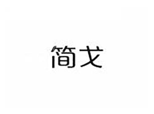 简戈