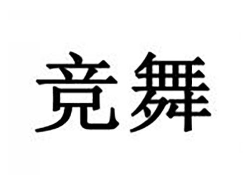 竞舞