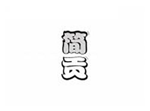 简贡