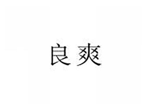 良爽