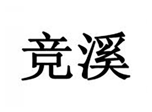 竞溪