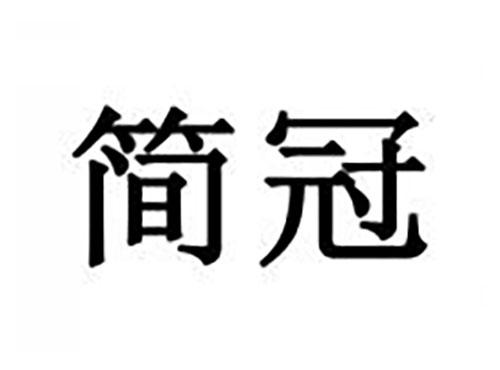 简冠