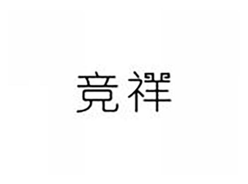 竞祥