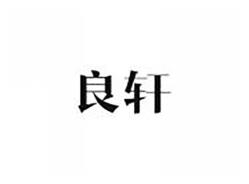 良轩