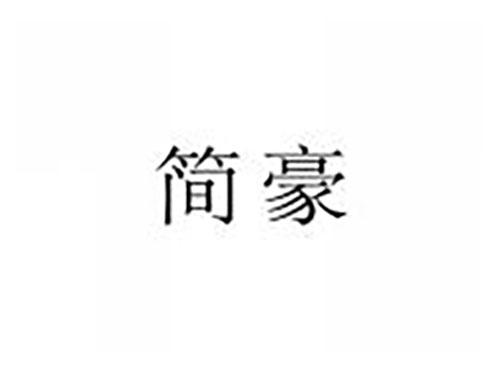 简豪