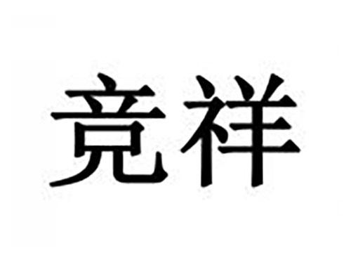竞祥