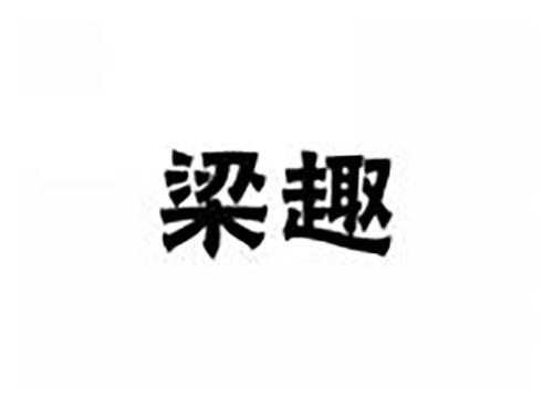 梁趣