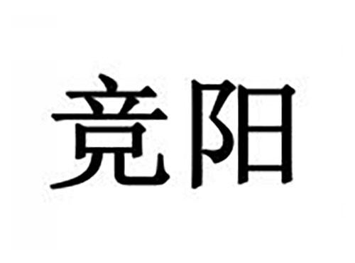 竞阳