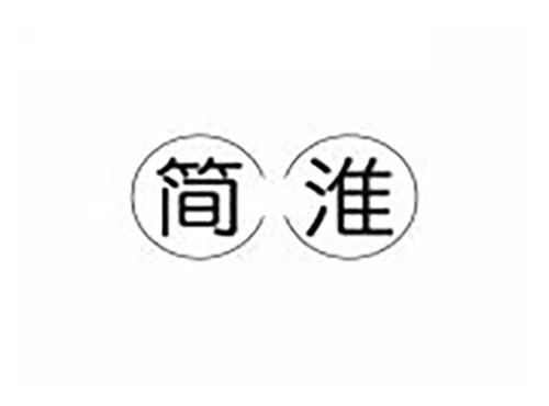 简淮