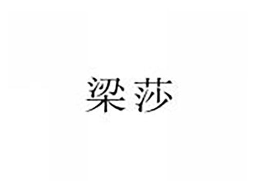 梁莎