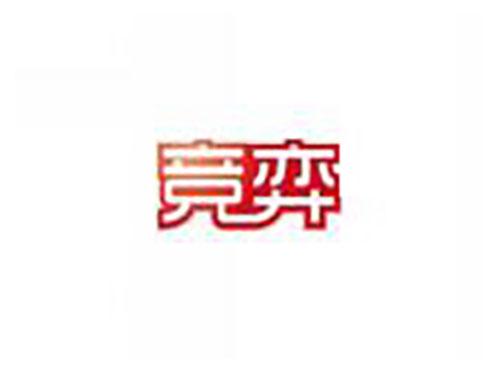 竞弈
