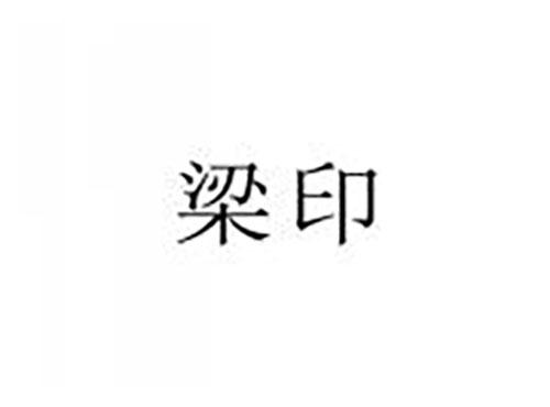 梁印