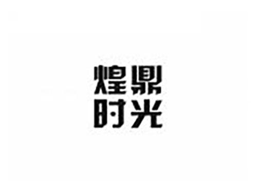 煌鼎时光