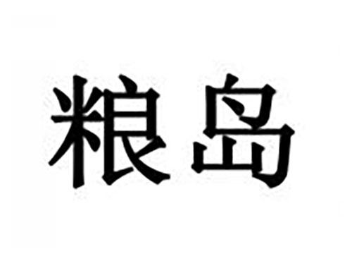 粮岛