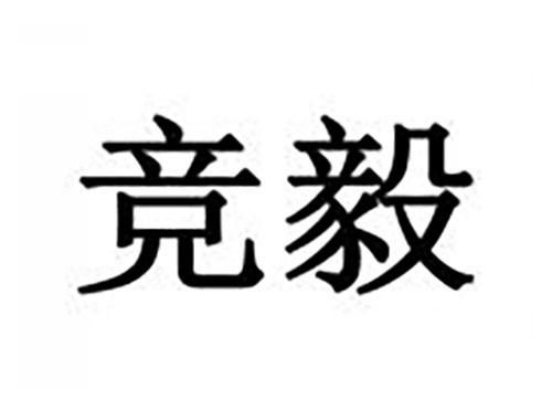 竞毅