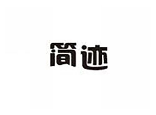 简迹